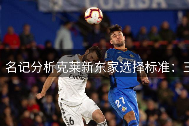 名记分析克莱新东家选择标准：三分火力与冠军潜力成关键