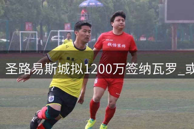 圣路易斯城拟1200万签纳瓦罗 或破MLS内部转会纪录