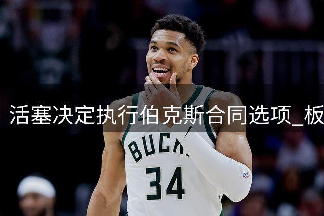 活塞决定执行伯克斯合同选项 板凳悍将有望留队