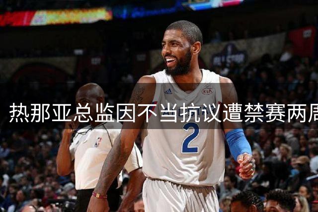 热那亚总监因不当抗议遭禁赛两周