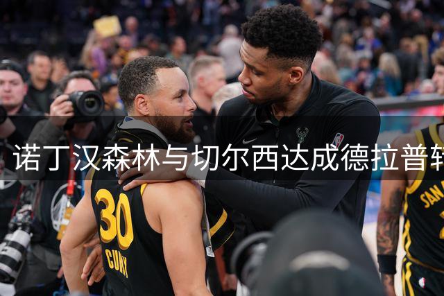 诺丁汉森林与切尔西达成德拉普转会初步协议